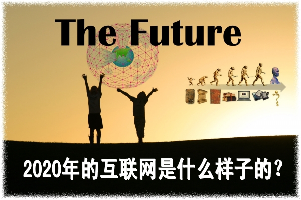 2020年的互联网会是什么样子的？